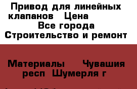 Привод для линейных клапанов › Цена ­ 5 000 - Все города Строительство и ремонт » Материалы   . Чувашия респ.,Шумерля г.